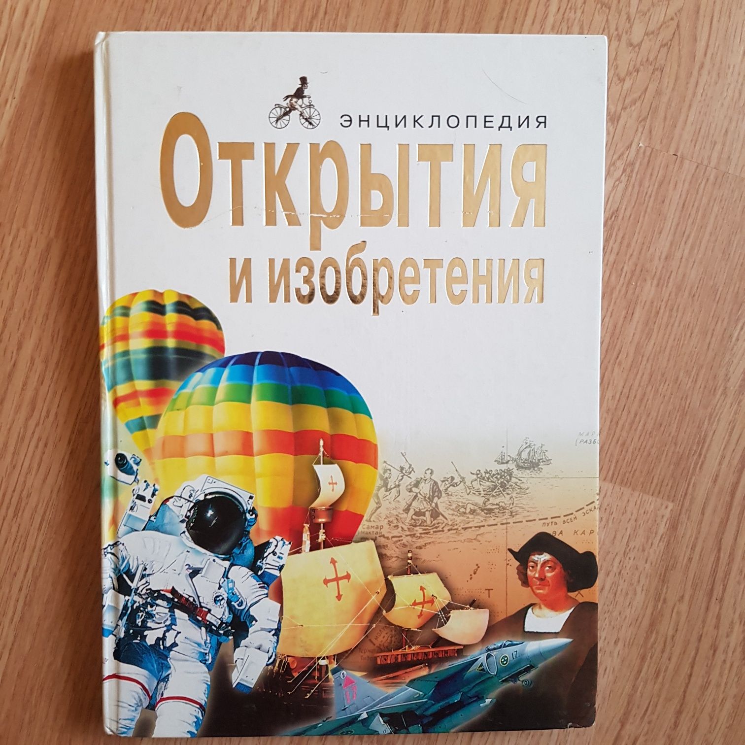 Энциклопедия " Открытия и изобретения"