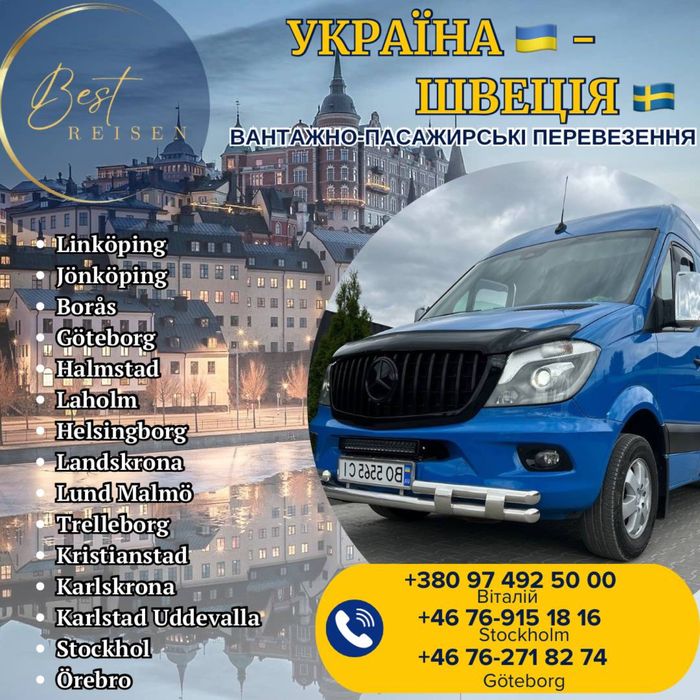 Україна Швеція Норвегія