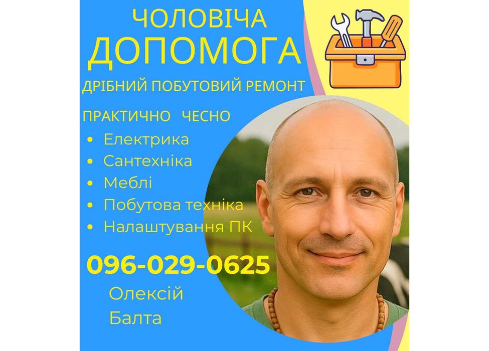 Балта ремонт Електрика, Сантехніка, Меблі, Побутова техніка, комп'ютер