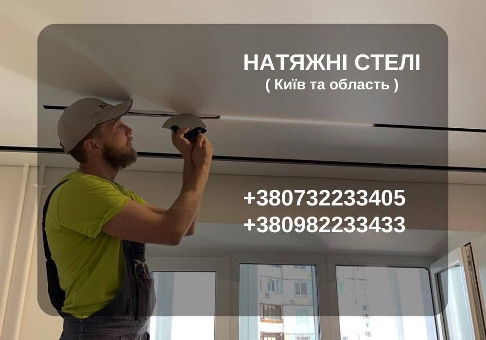 БЕЗ ПОСЕРЕДНИКІВ! Монтаж натяжних стель. Натяжні протолки  Київ!