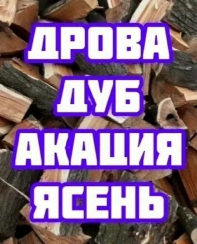 Дрова колотые рубленые Дуб Плотная укладка Рубані 8/10/12/15.5 ск/м