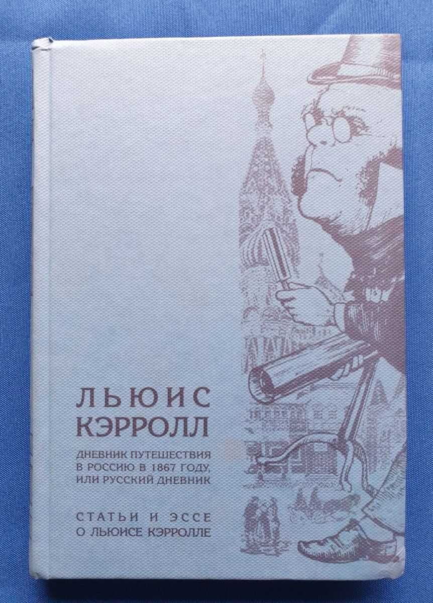 Л. Кэрролл Дневник путешествия в Россию в 1867 г или русский дневник