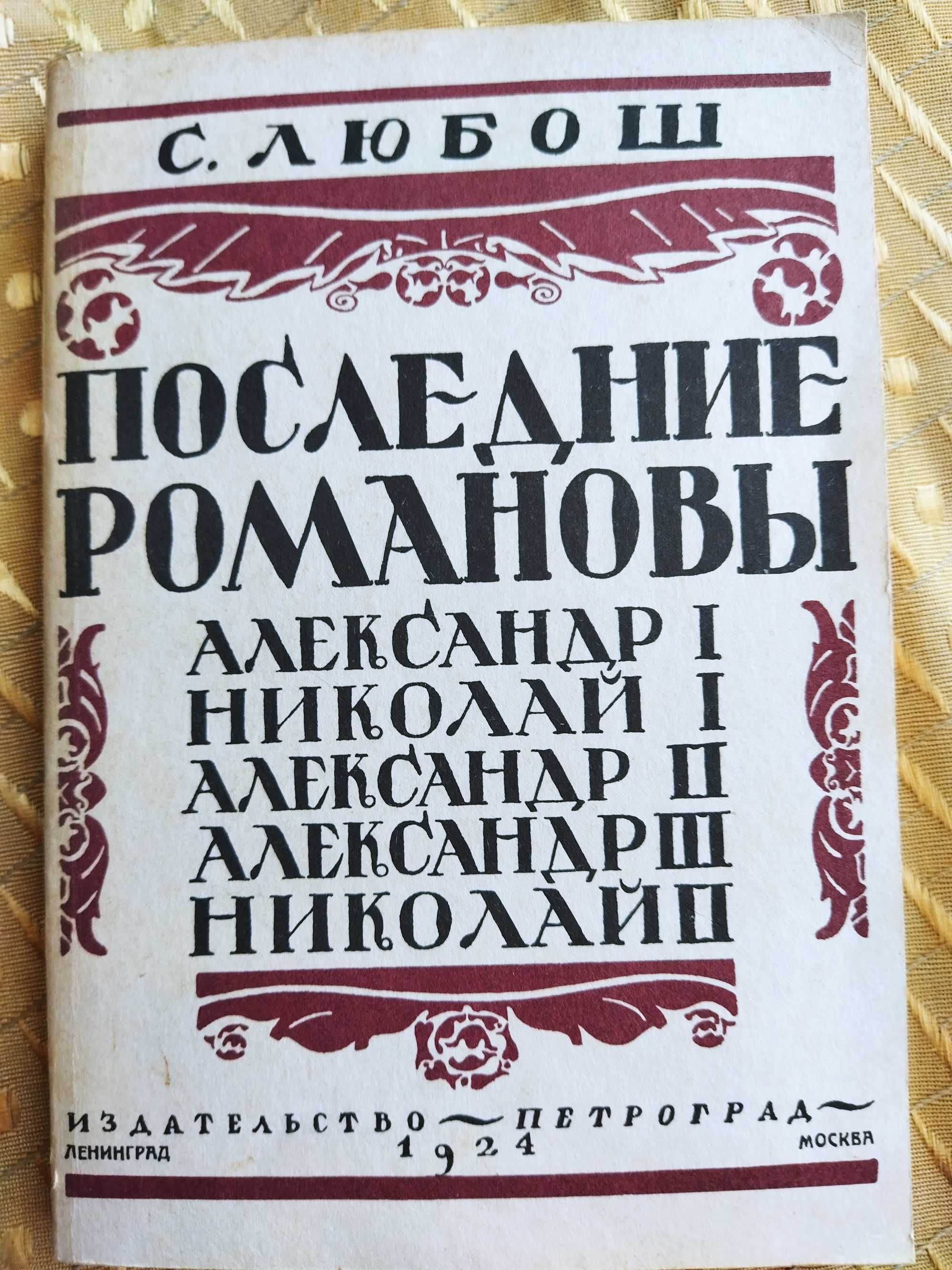 Книги исторические Любош, Соловьев, Валишевский