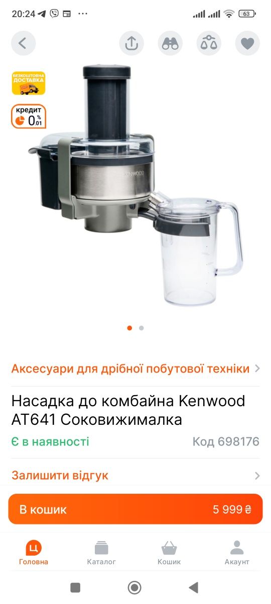 Насадка к комбайну Kenwood  АТ641 Соковыжималка