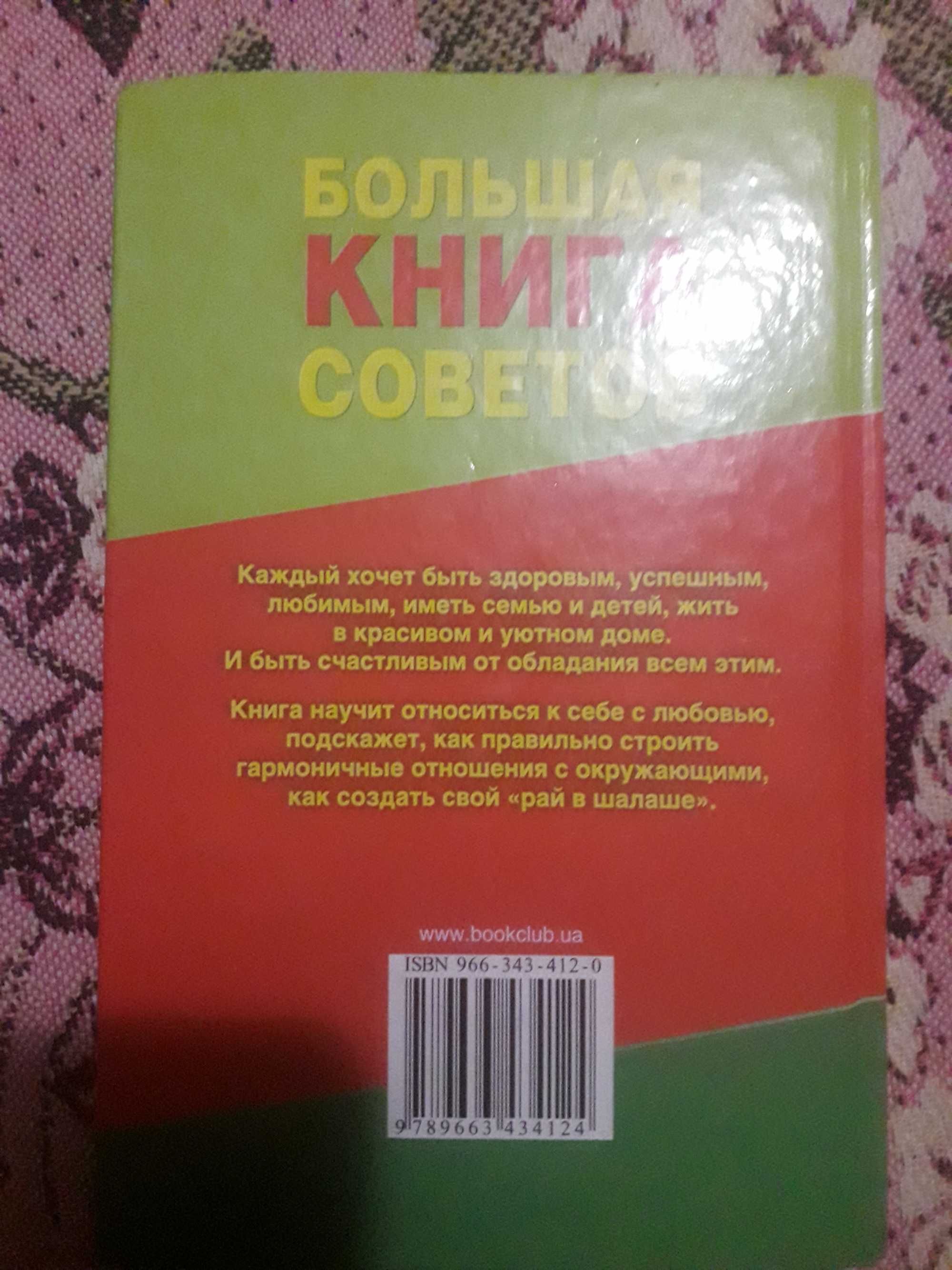 Большая книга советов