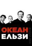 Океан Ельзи Fest Republic 27.06