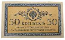 Stary Banknot kolekcjonerski 50 kopiejek 1915 Rosja