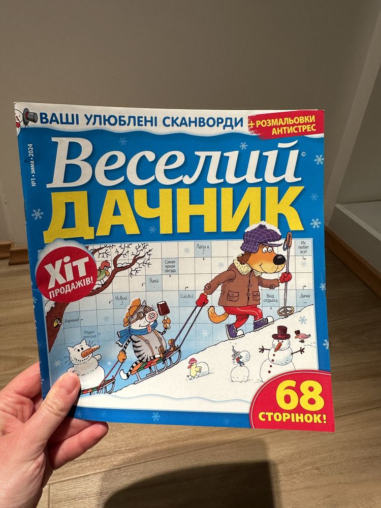 Журнали сканворди кросворди судоку філворди