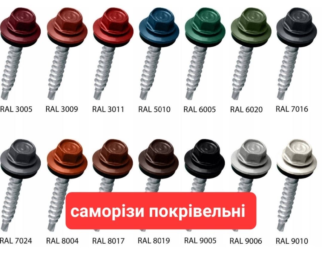 Саморіз покрівельний з шайбою RAL