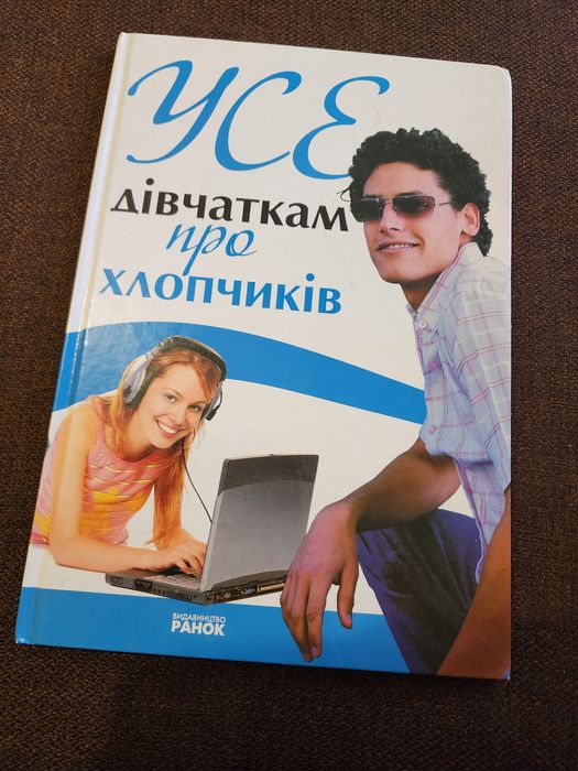 Книга для підлітків. Дівчатам про хлопців.