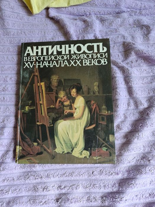 Книга  Античность в Европейской живописи