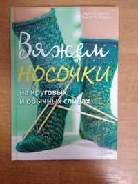 Книга. Вяжем носочки на круговых и обычных спицах.