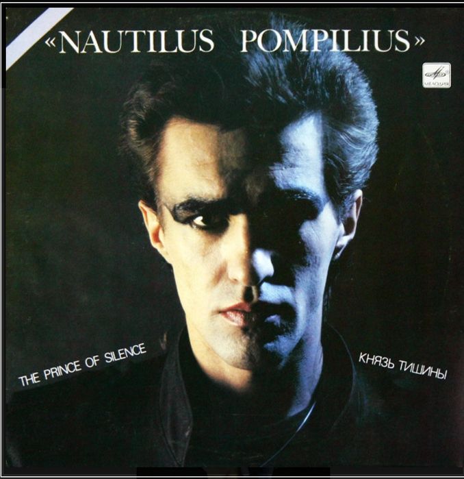 Вінілові платівки  Наутилус Помпилиус