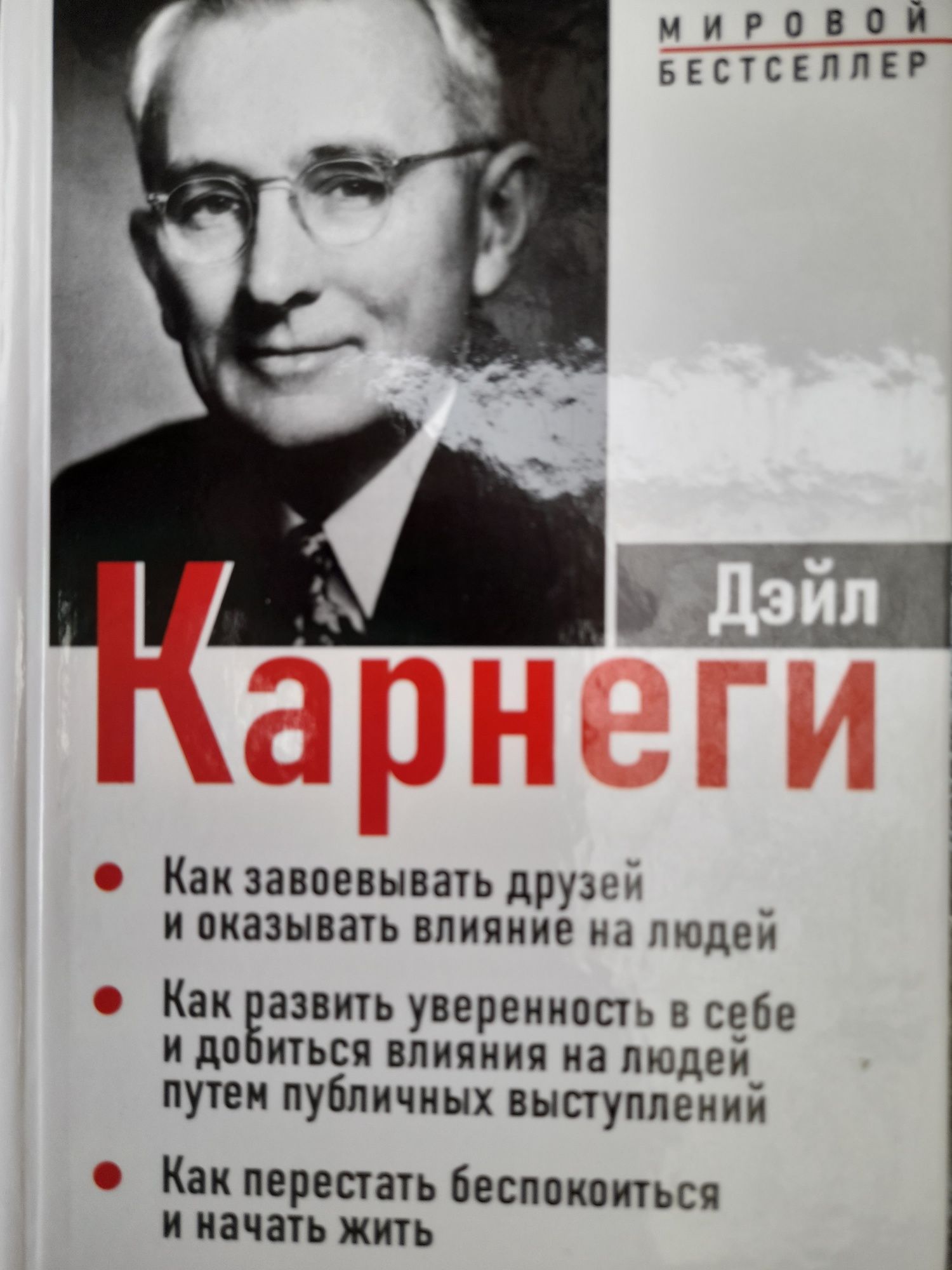 Дейл Карнеги, Мировой бестейлер,трилогия ,Черчилль  Вторая мировая вой