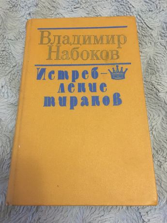 Набоков Истребление тиранов .