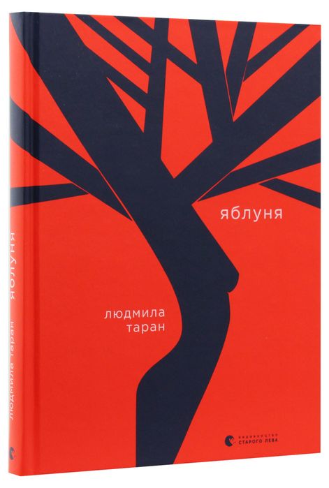«яблуня» Людмила Таран