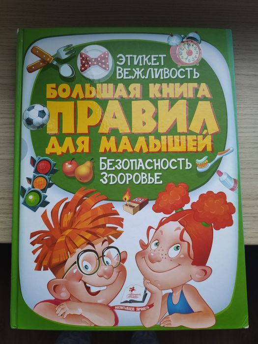 Большая книга Правил для малышей, 224 стр, отличное состояние