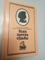 Книга "Один против судьбы" про Бетховена!