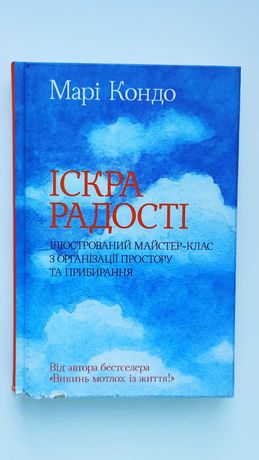 Книжка "Іскра радості" — Марі Кондо, українською мовою; 60 грн