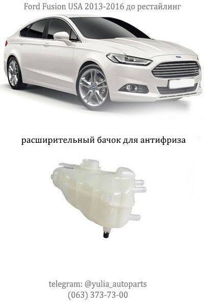 Бачок омывателя, расширительный Ford Fusion USA 13-19 (Фьюжн)