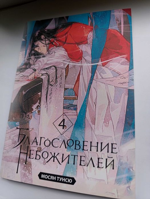 Благословення Небожителів 4 том