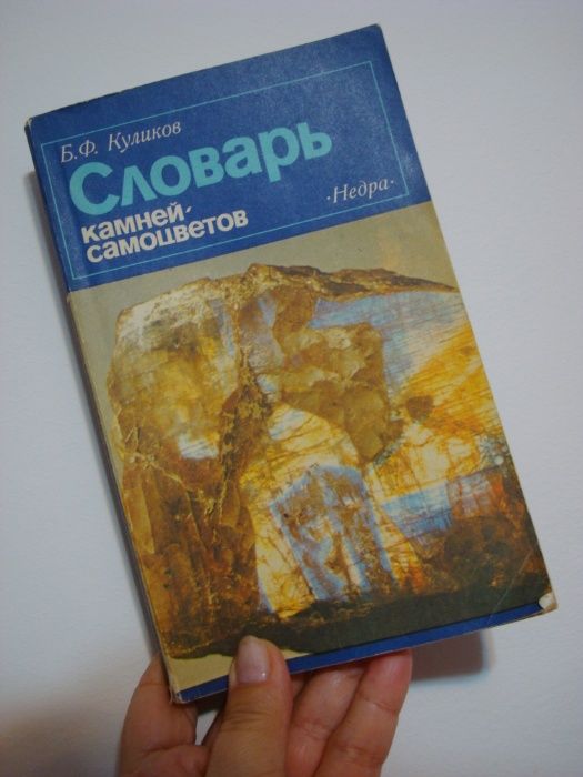 словарь камней-самоцветов,1982,Б.Ф.Куликов"Недра"