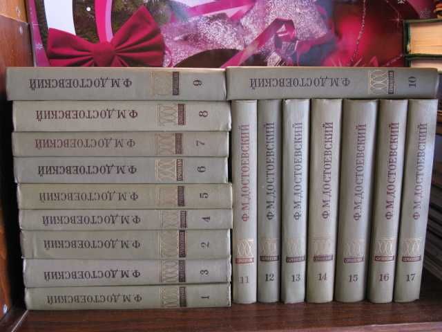 Ф. М. Достоевский, Собрание сочинений  в 17 томах, комплект,  1972г.