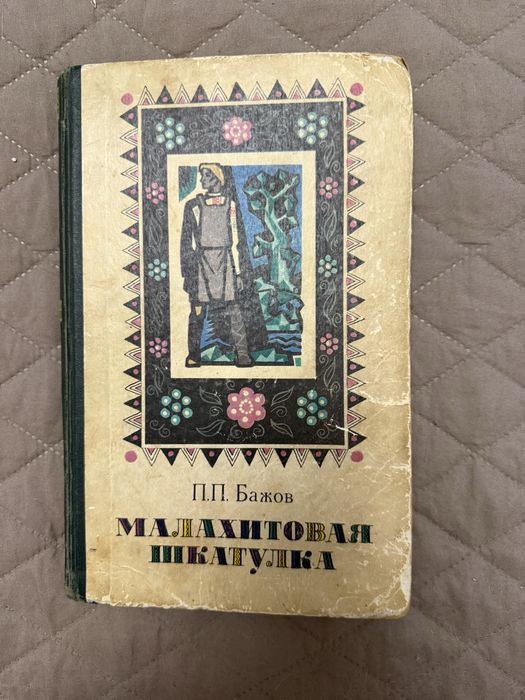 Книга «Малахитовая шкатулка»