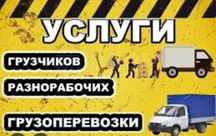 грузчики Харьков и грузоперевозки