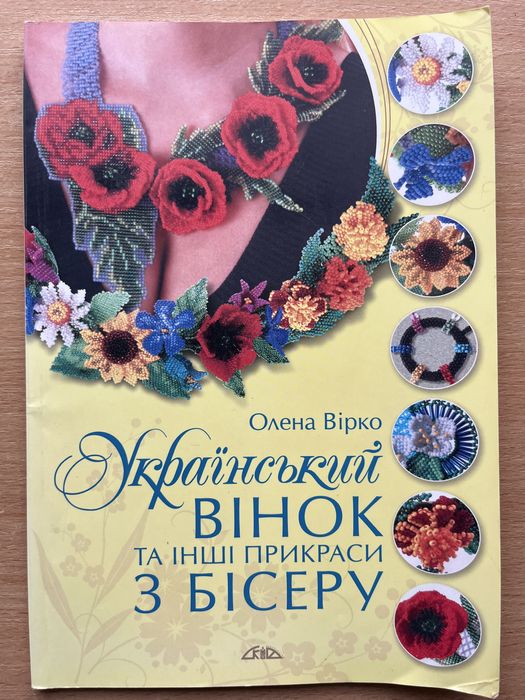 Український вінок та інші прикраси з бісеру. Олена Вірко