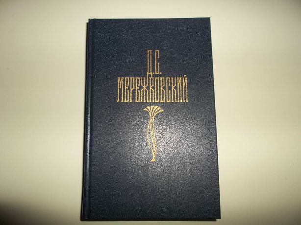 Мережковский Д.С. собрание сочинений в 4 томах