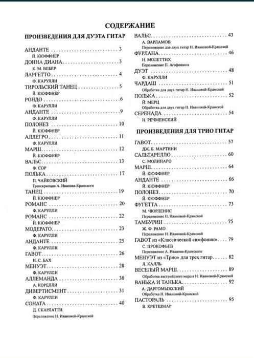 Хрестоматия Гитариста Составитель Иванов-Крамской
Содержание на фото