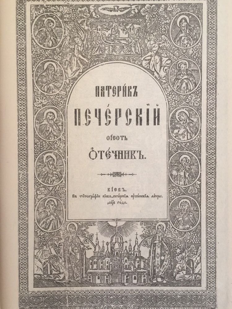 Патерик Печерський 1902 року видання
