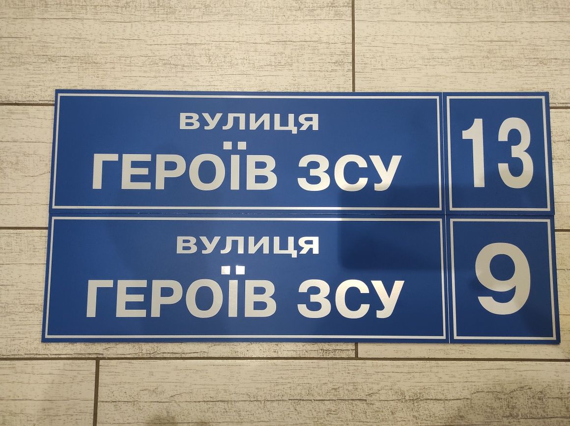 Адресні таблички на будинок.