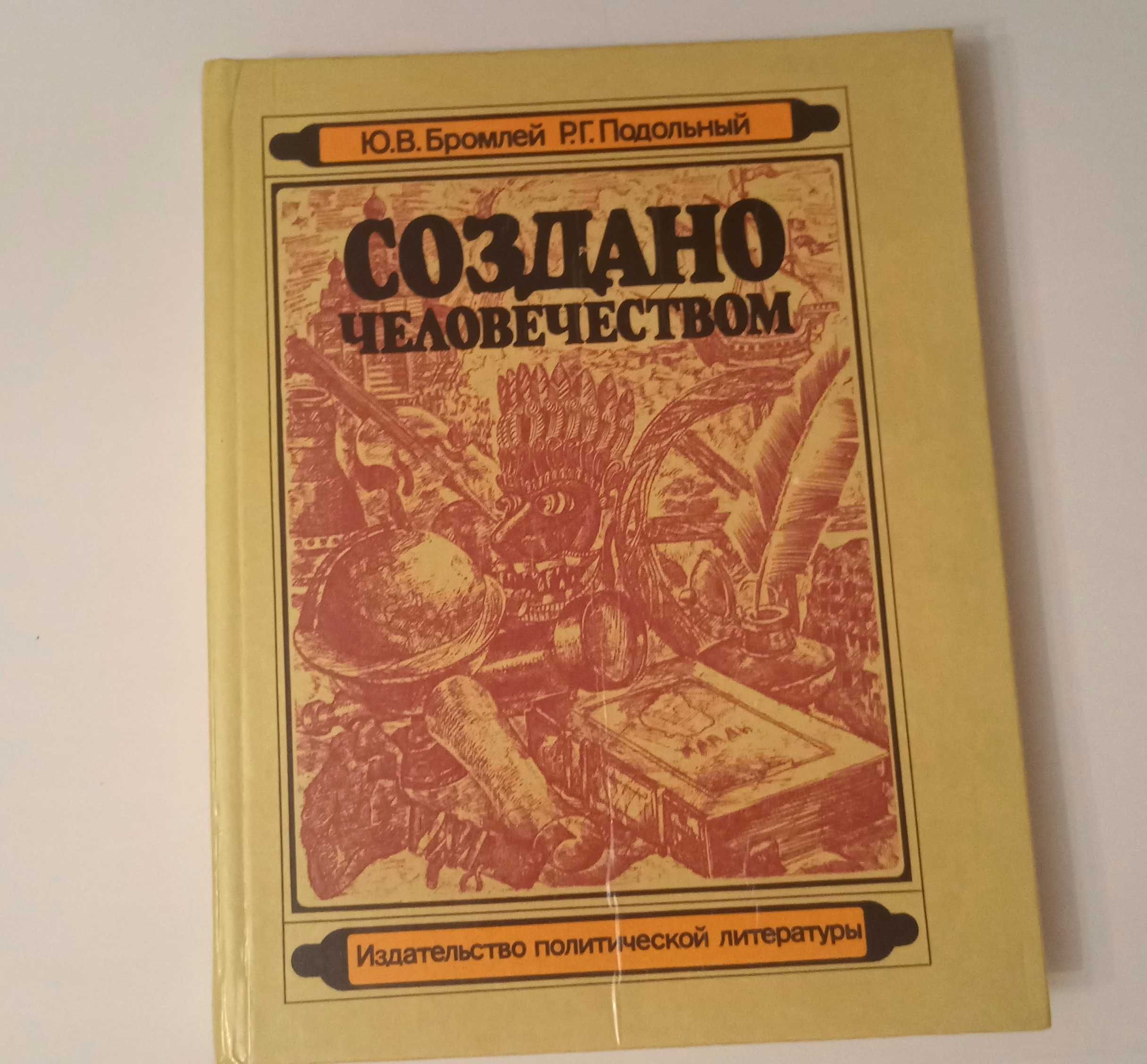 Книга энциклопедия Создано человечеством