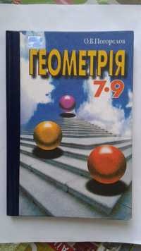 Підручник Геометрія 7-9 класи Погорєлов О.В. 2004.