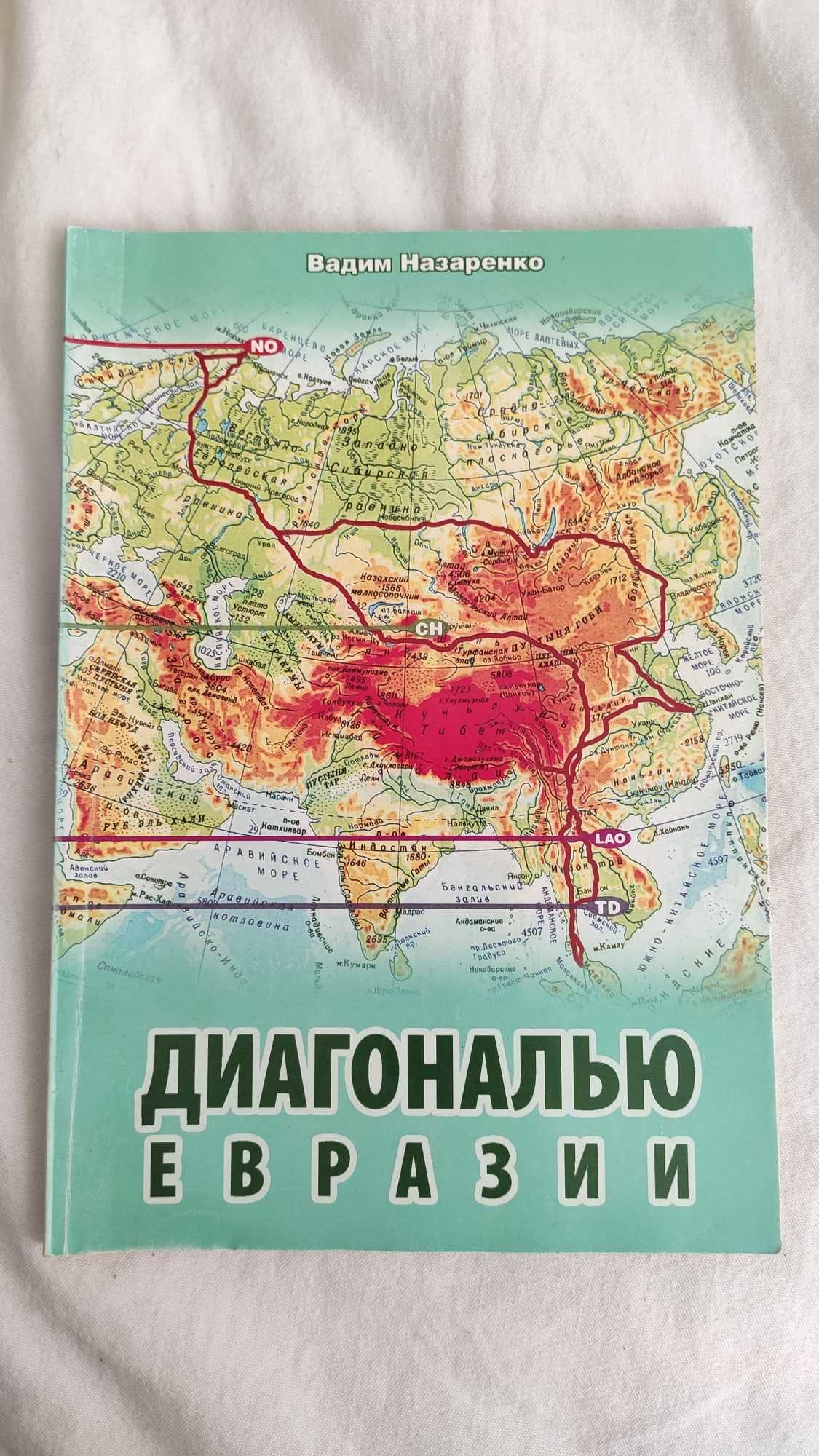 Диагональю Евразии Вадим Назаренко