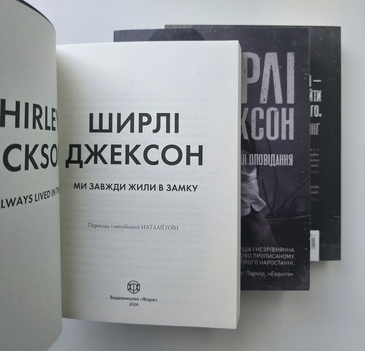 Лотерея та інші оповідання. Ми завжди жили в замку. Ширлі Джексон.