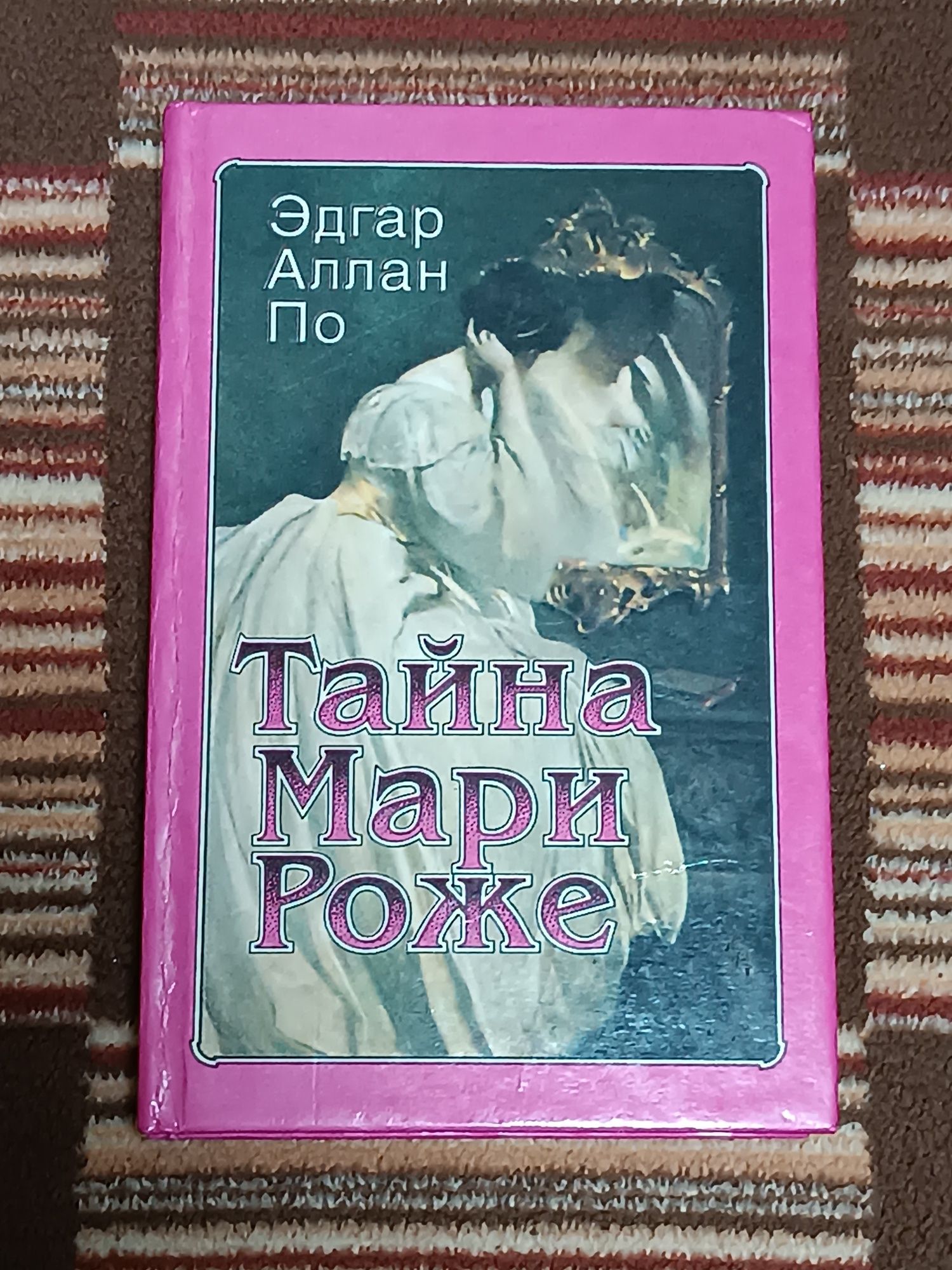 Книги.Завтрак у Тиффани.Тайна Мари Роже.Странная история доктора Джеки