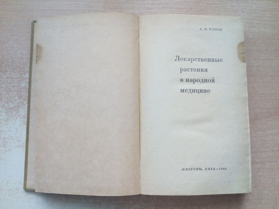 Попов"Лекарственные растения в народной медицине".