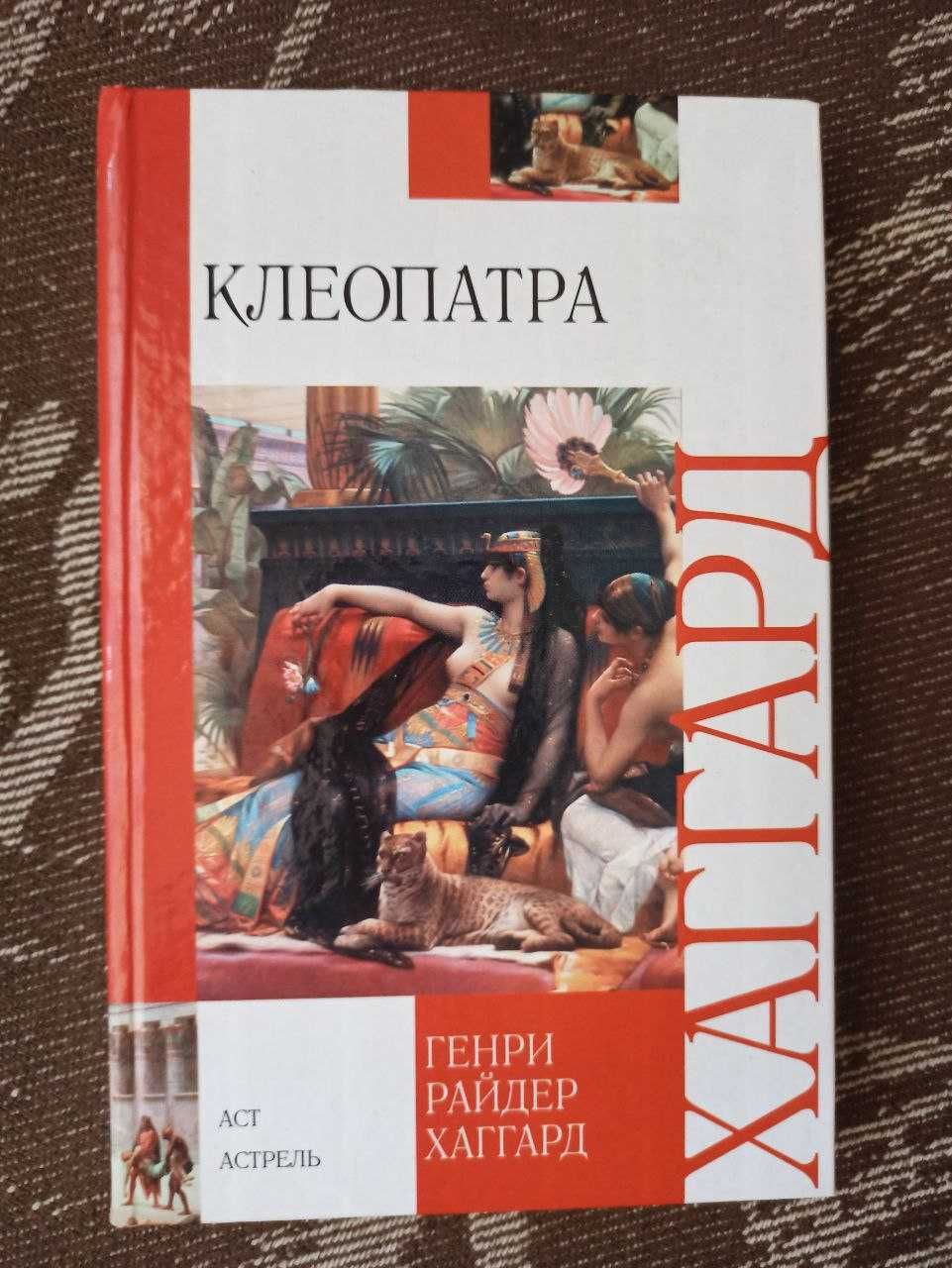 Генри Хаггард "Клеопатра"