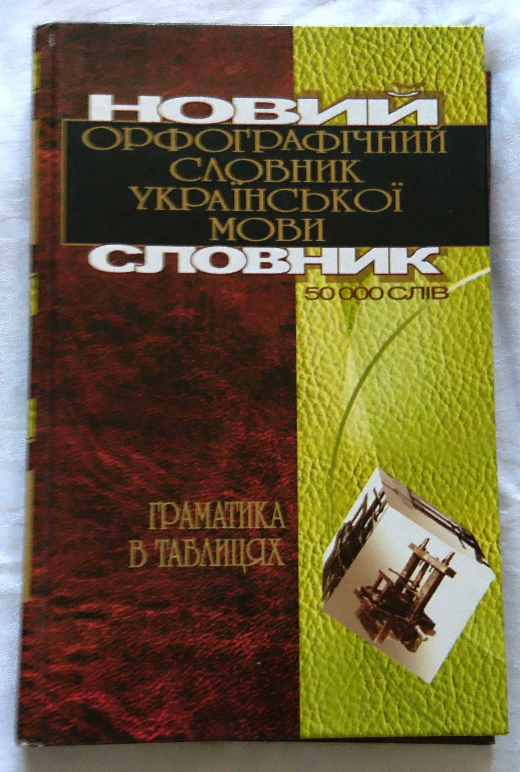 Новий орфографічний словник української мови. Граматика в таблицях.