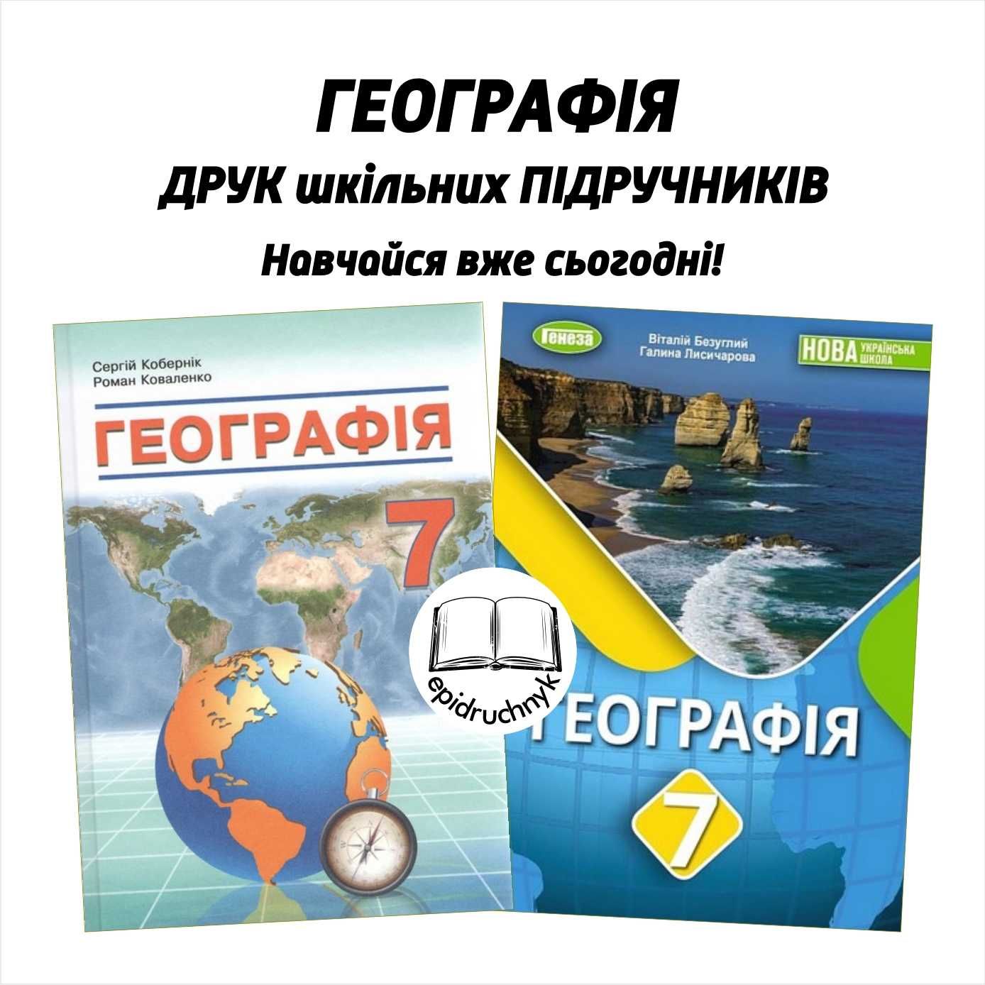 Географія - Підручники 6, 7, 8 класи - НУШ. Друк. Знижки на опт.