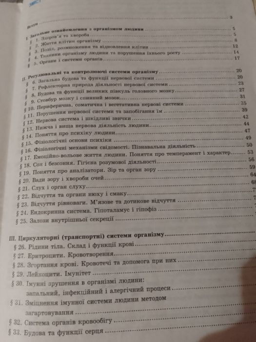 Біологія людини навчальний посібник 8-9 клас автор Присяжнюк