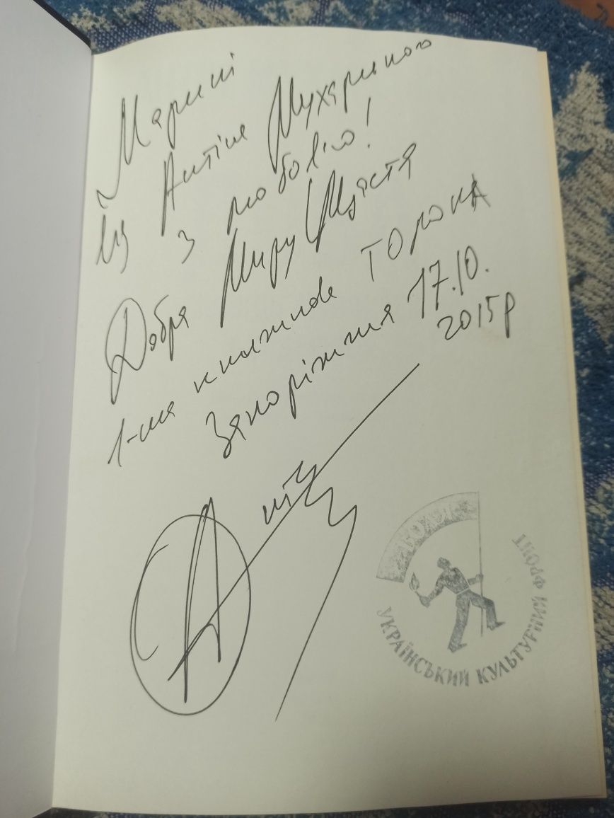 Антін Мухарський Доба ексклюзив с автографом