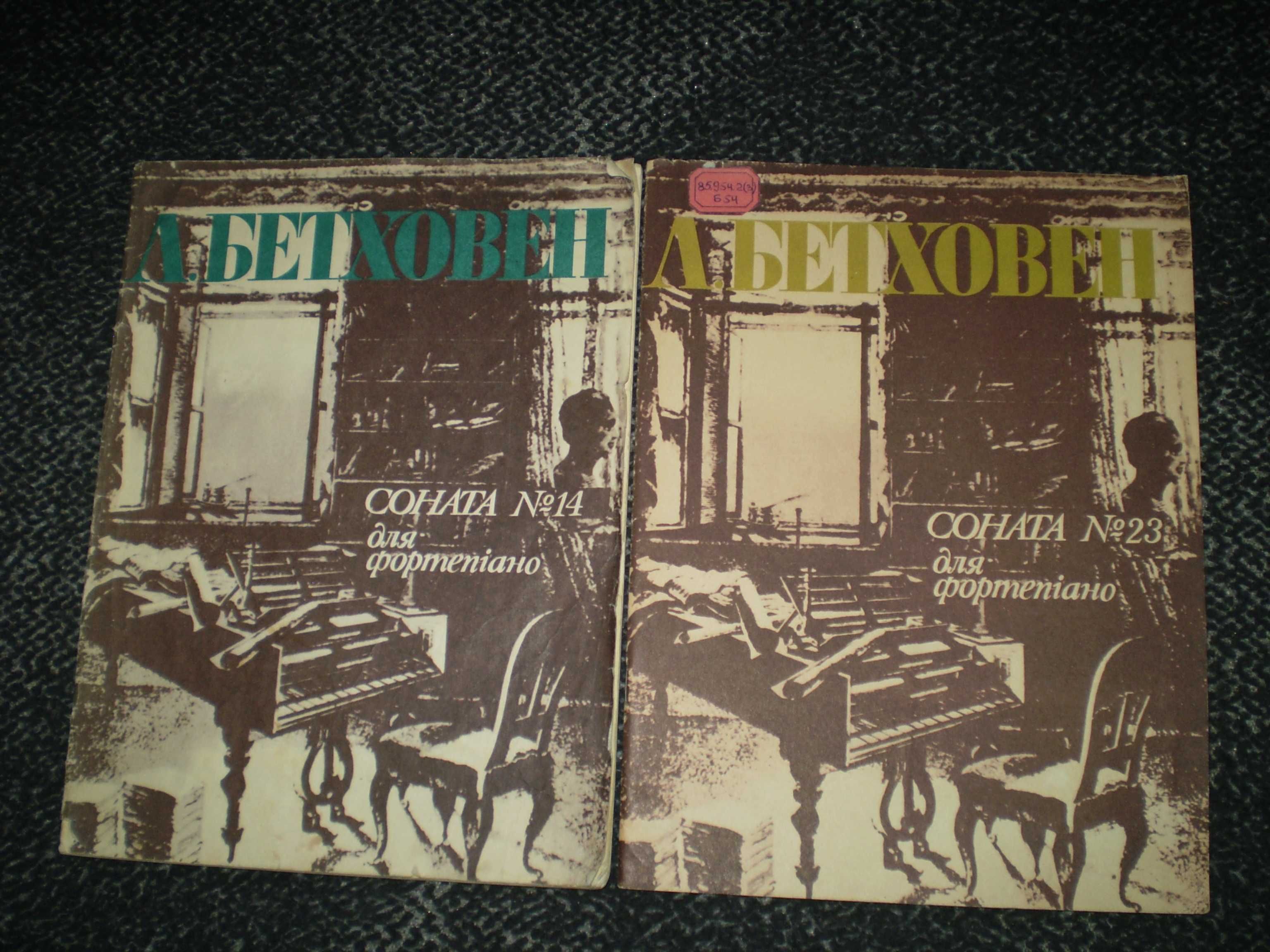 Ноты. Л.Бетховен Сонаты №14 и № 23 для фортепиано.Одним лотом
