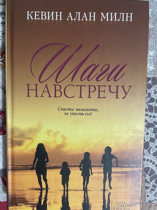 Кевин Алан Милн «Шаги навстречу»