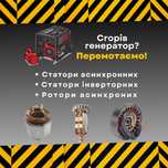 Перемотка/ремонт обмоток генератора (ротора, якоря, статора)