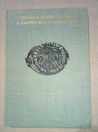 Прошлое нашей родины в памятниках нумизматики (1977)