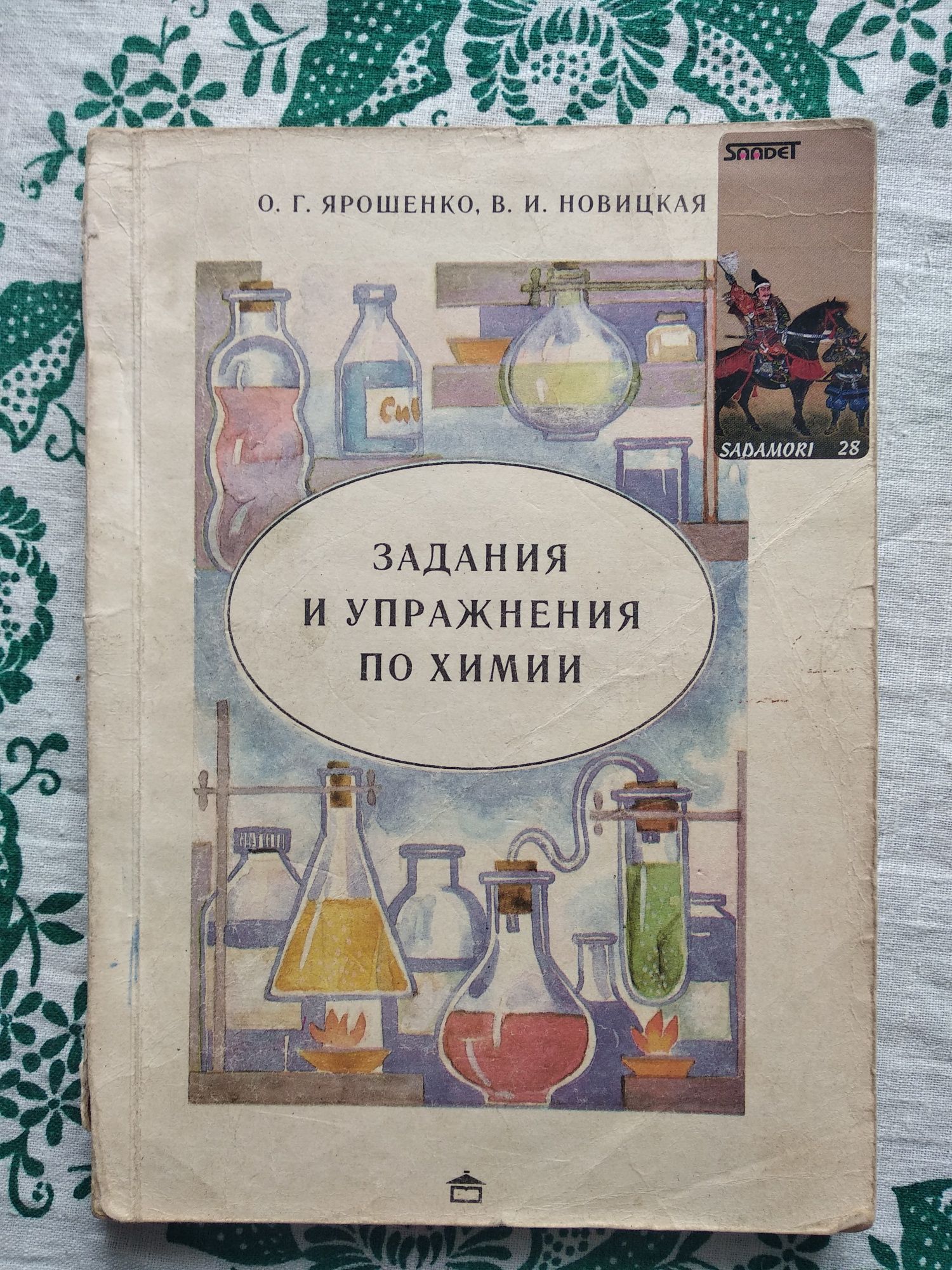 Задания и упражнения по химии, Ярошенко О.Г. Новицкая В.И.